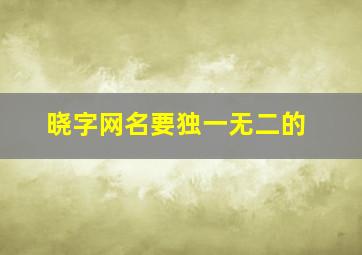 晓字网名要独一无二的