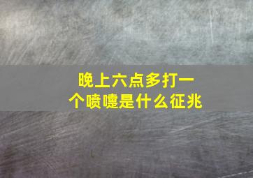 晚上六点多打一个喷嚏是什么征兆