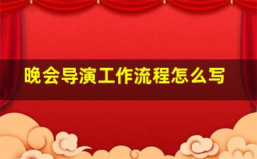 晚会导演工作流程怎么写