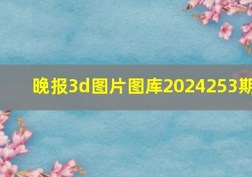 晚报3d图片图库2024253期