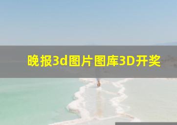 晚报3d图片图库3D开奖