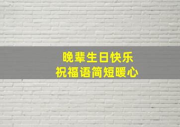 晚辈生日快乐祝福语简短暖心