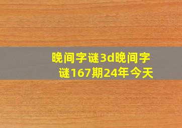 晚间字谜3d晚间字谜167期24年今天