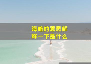 晦暗的意思解释一下是什么