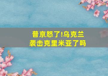 普京怒了!乌克兰袭击克里米亚了吗