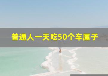 普通人一天吃50个车厘子