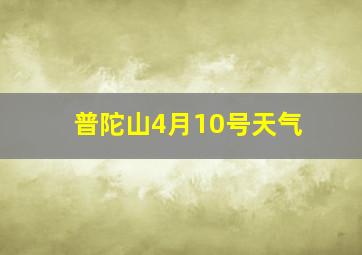 普陀山4月10号天气