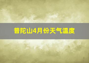 普陀山4月份天气温度