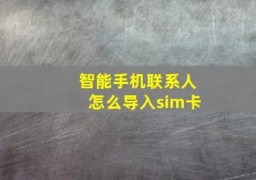 智能手机联系人怎么导入sim卡