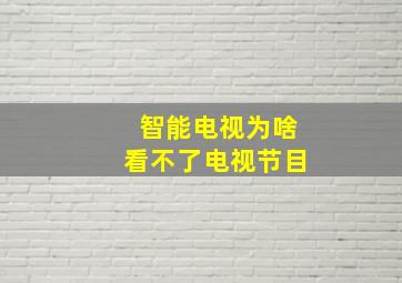 智能电视为啥看不了电视节目