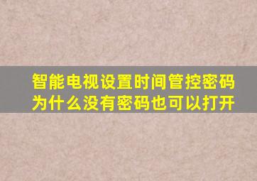 智能电视设置时间管控密码为什么没有密码也可以打开