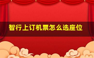 智行上订机票怎么选座位