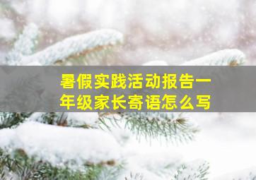 暑假实践活动报告一年级家长寄语怎么写