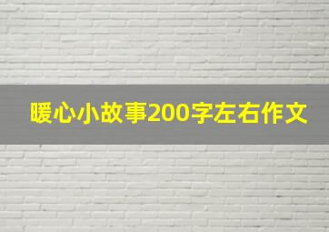 暖心小故事200字左右作文