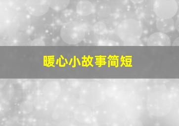 暖心小故事简短