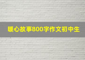 暖心故事800字作文初中生