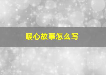 暖心故事怎么写