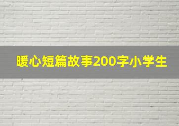 暖心短篇故事200字小学生