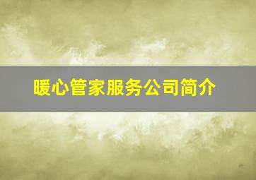 暖心管家服务公司简介