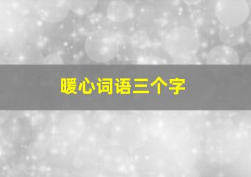 暖心词语三个字