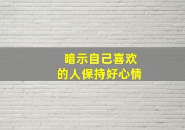 暗示自己喜欢的人保持好心情