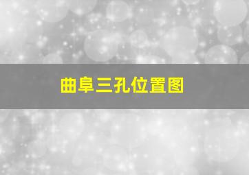 曲阜三孔位置图