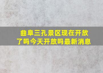 曲阜三孔景区现在开放了吗今天开放吗最新消息