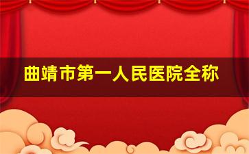 曲靖市第一人民医院全称