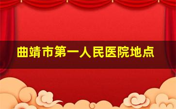 曲靖市第一人民医院地点