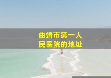 曲靖市第一人民医院的地址