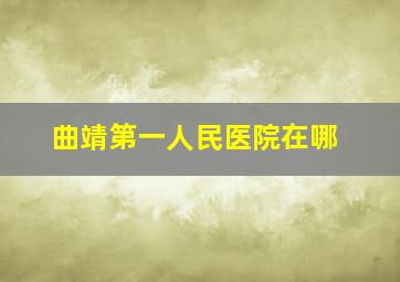 曲靖第一人民医院在哪