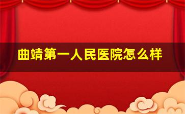 曲靖第一人民医院怎么样