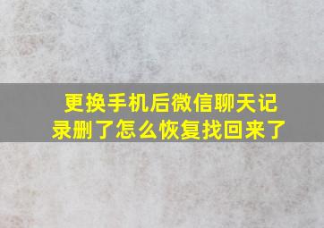 更换手机后微信聊天记录删了怎么恢复找回来了