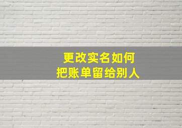 更改实名如何把账单留给别人