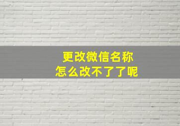 更改微信名称怎么改不了了呢