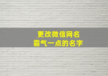 更改微信网名霸气一点的名字