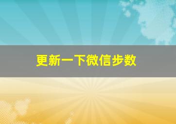 更新一下微信步数