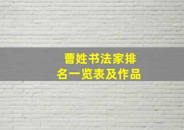 曹姓书法家排名一览表及作品