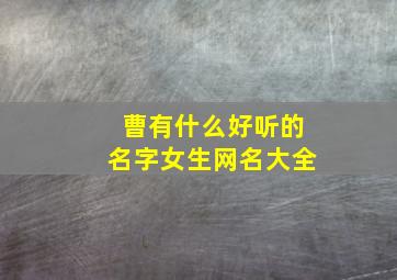 曹有什么好听的名字女生网名大全