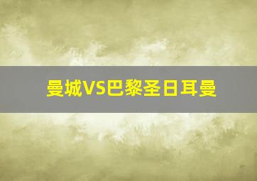 曼城VS巴黎圣日耳曼