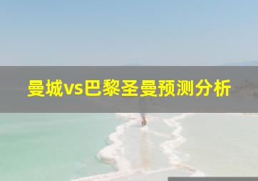 曼城vs巴黎圣曼预测分析