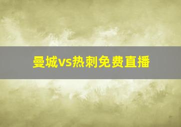 曼城vs热刺免费直播