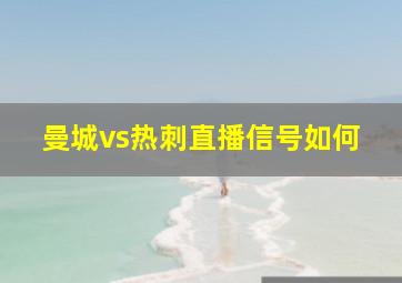 曼城vs热刺直播信号如何