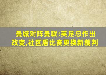 曼城对阵曼联:英足总作出改变,社区盾比赛更换新裁判