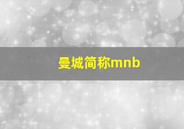 曼城简称mnb