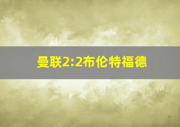 曼联2:2布伦特福德