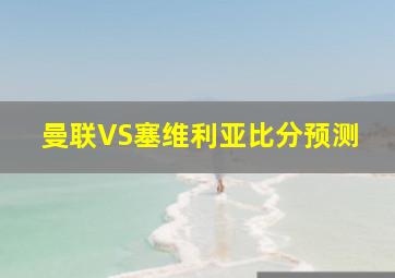 曼联VS塞维利亚比分预测