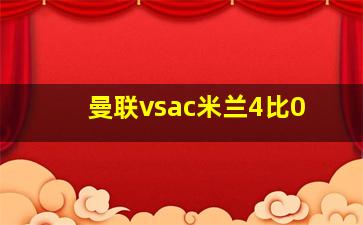 曼联vsac米兰4比0