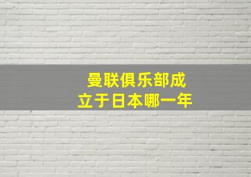 曼联俱乐部成立于日本哪一年