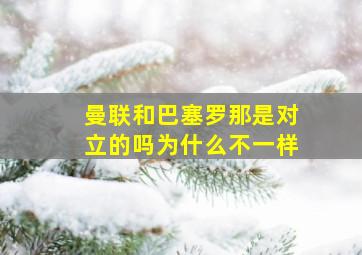 曼联和巴塞罗那是对立的吗为什么不一样